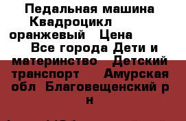 7-292 Педальная машина Квадроцикл GALAXY, оранжевый › Цена ­ 9 170 - Все города Дети и материнство » Детский транспорт   . Амурская обл.,Благовещенский р-н